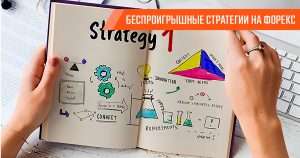 besproigryshnye-strategii-dlja-foreksa-mif-ili-realnost