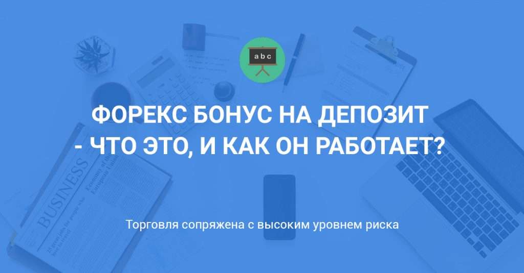 bonusy-na-depozit-foreks-brokerov-preimushhestva-nedostatki-i-vybor