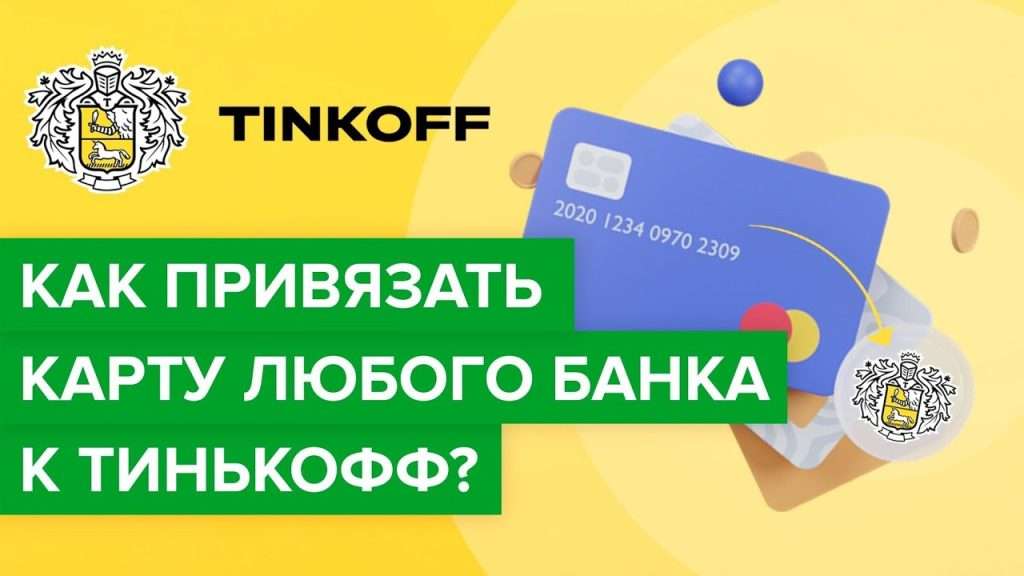 kak-maksimalno-jeffektivno-privjazat-k-karte-karty-drugih-bankov