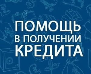 kredity-kto-pomogaet-oformit