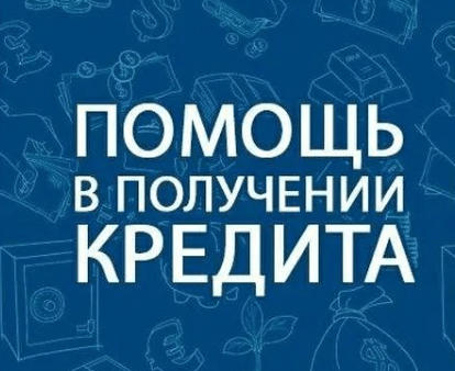 kredity-kto-pomogaet-oformit