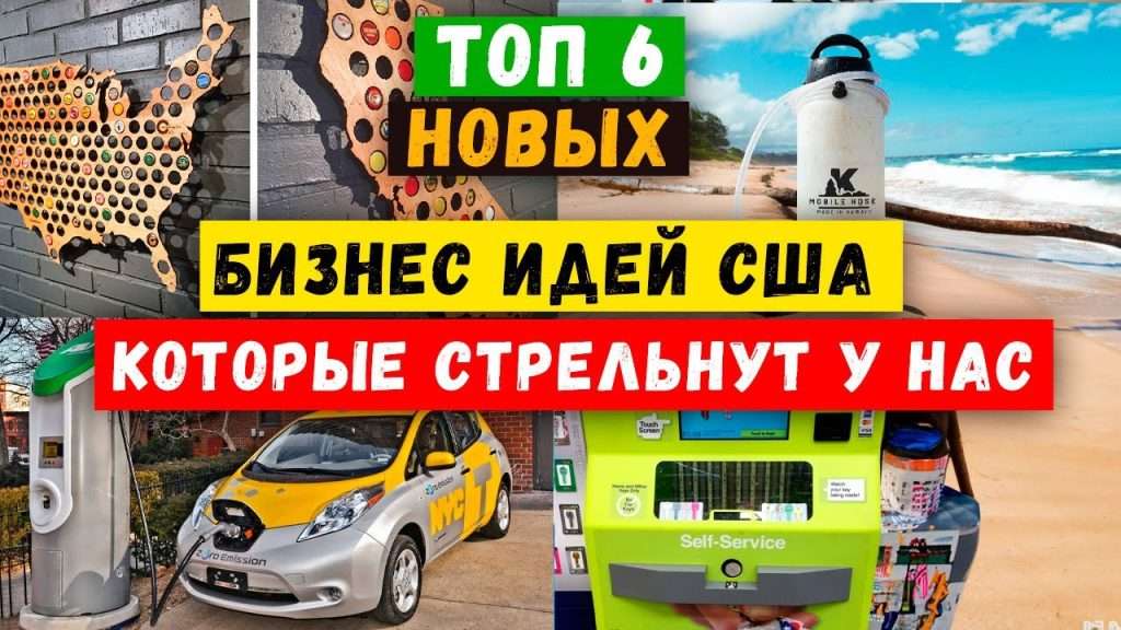 novejshie-biznes-idei-iz-ameriki