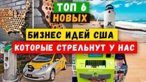 novejshie-biznes-idei-iz-ameriki