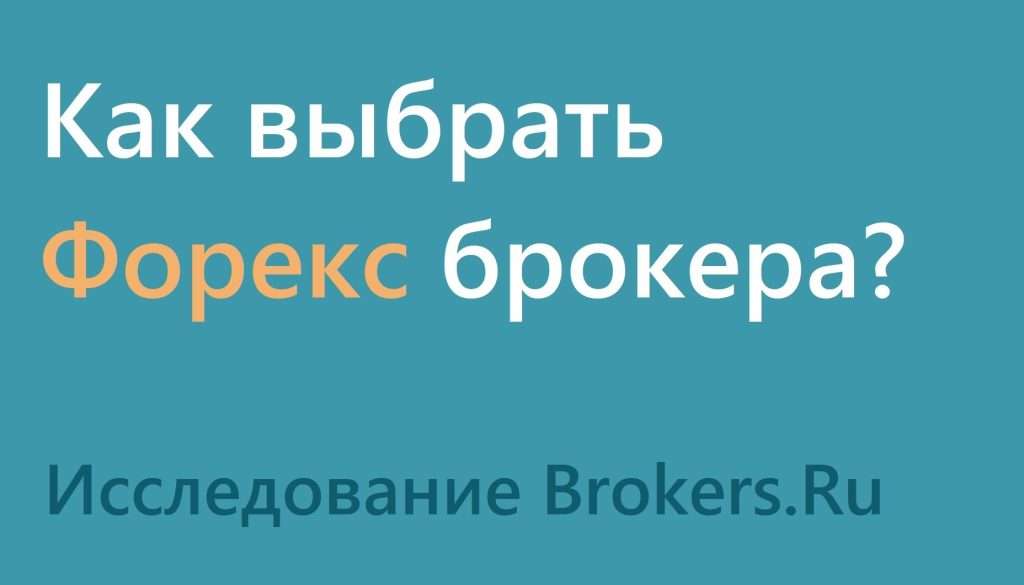 otzyvy-o-brokerah-foreks-kak-sdelat-pravilnyj-vybor