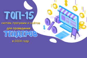 sajty-s-besplatnymi-tenderami-otkryvaja-dveri-k-novym-vozmozhnostjam