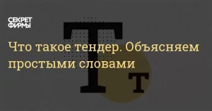 tendery-ili-tendera-kak-pravilno-upotrebljat-slovo-v-gosudarstvennyh-zakupkah