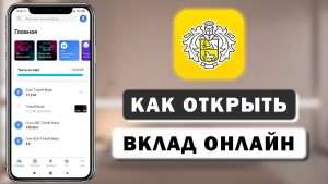 tinkoff-bank-kak-otkryt-vklad-v