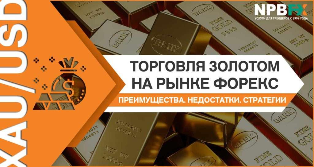 torgovlja-zolotom-na-forekse-osobennosti-strategii-i-riski