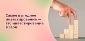 vygodnye-investicii-v-sebja