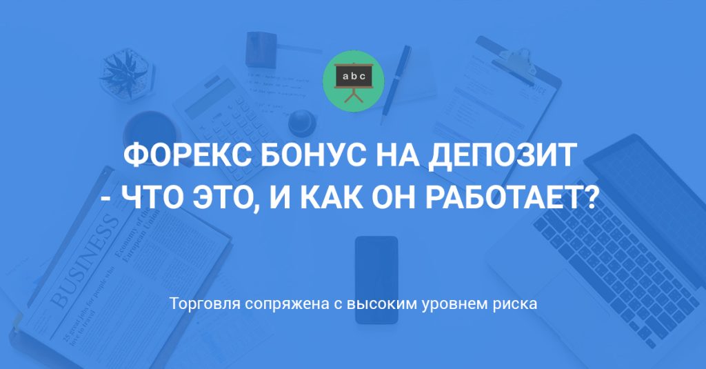 bonusy-na-depozit-na-forekse