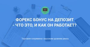 bonusy-na-depozit-na-forekse