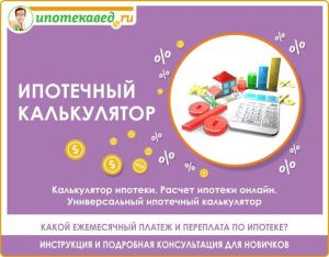 ipotechnyj-kalkuljator-v-2017-godu-kak-rasschitat-ipoteku-i-vybrat-vygodnye-uslovija