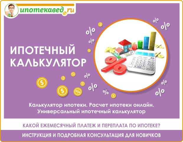 ipotechnyj-kalkuljator-v-2017-godu-kak-rasschitat-ipoteku-i-vybrat-vygodnye-uslovija