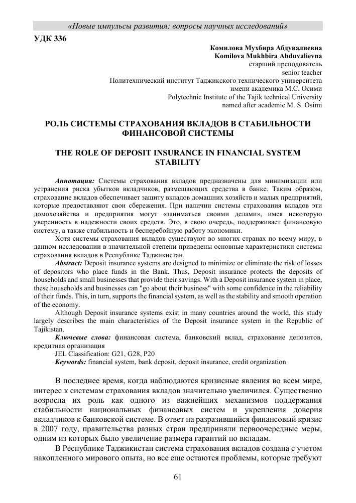 sistema-strahovanija-vkladov-i-ejo-rol-v-finansovoj-stabilnosti