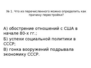 chto-iz-perechislennogo-mozhno-opredelit-kak-prichinu-perestrojki