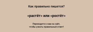 kak-pishetsja-slovo-rastjot