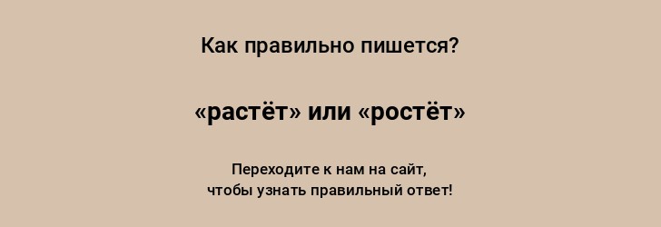 kak-pishetsja-slovo-rastjot