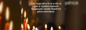 kak-schitat-dni-posle-smerti