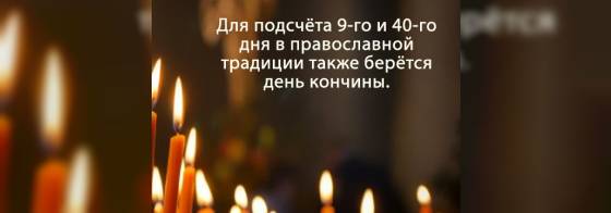 kak-schitat-dni-posle-smerti