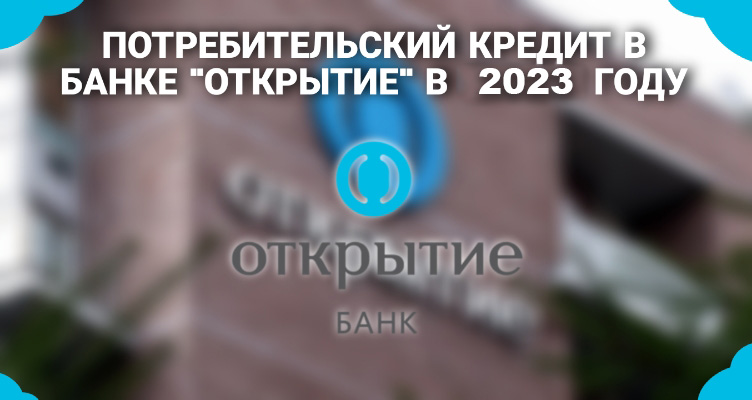 potrebitelskij-kredit-v-banke-otkrytie-uslovija-preimushhestva-i-oformlenie